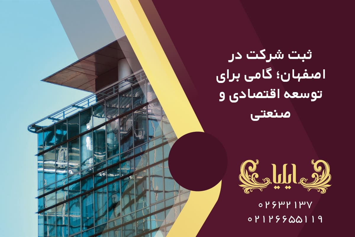 ثبت شرکت در اصفهان؛ گامی برای توسعه اقتصادی و صنعتی