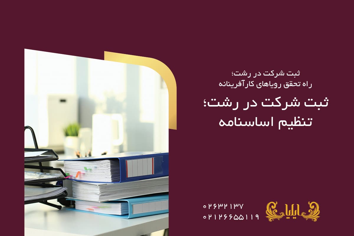 ثبت شرکت در رشت؛ تنظیم اساسنامه