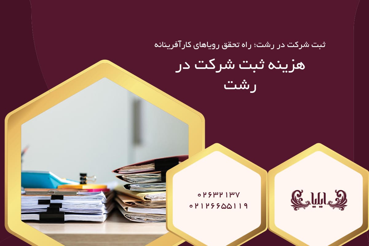 هزینه ثبت شرکت در رشت