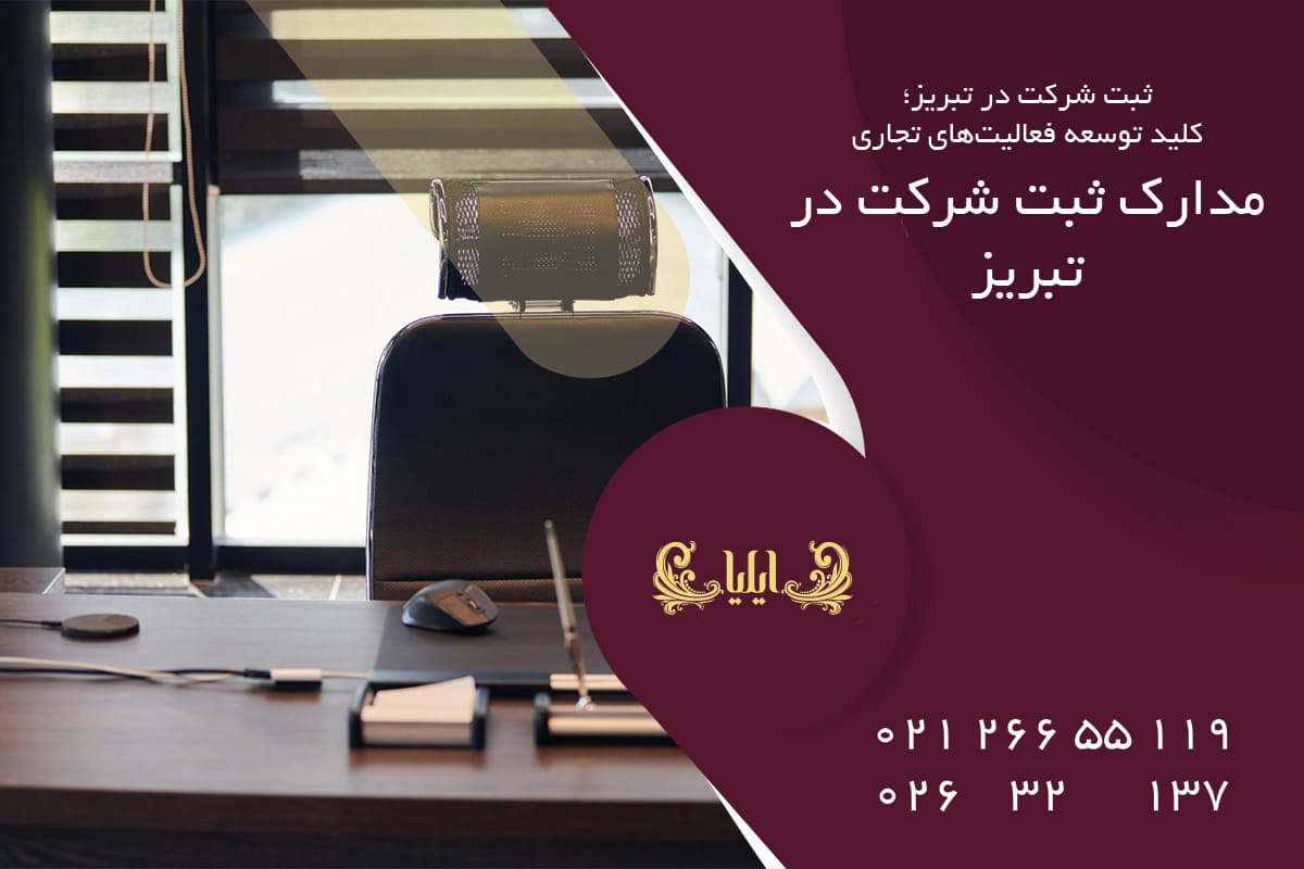 مدارک ثبت شرکت در تبریز