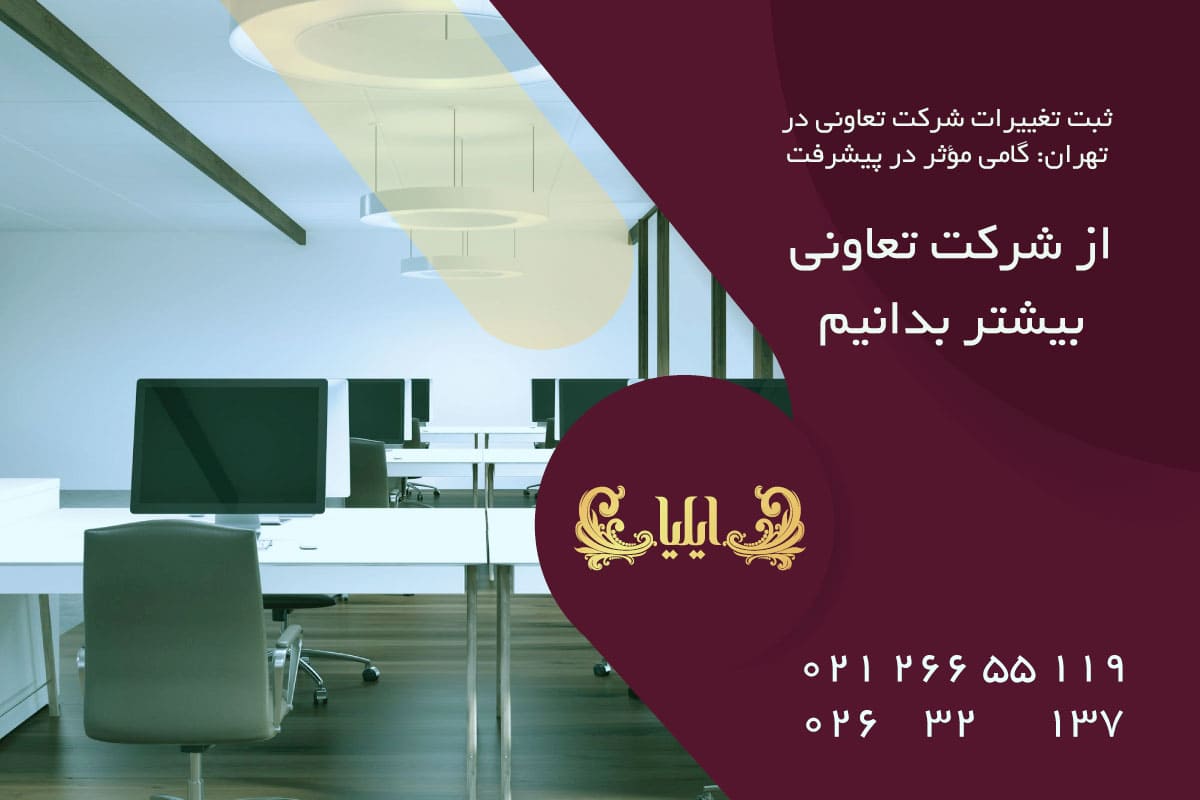 از شرکت تعاونی بیشتر بدانیم