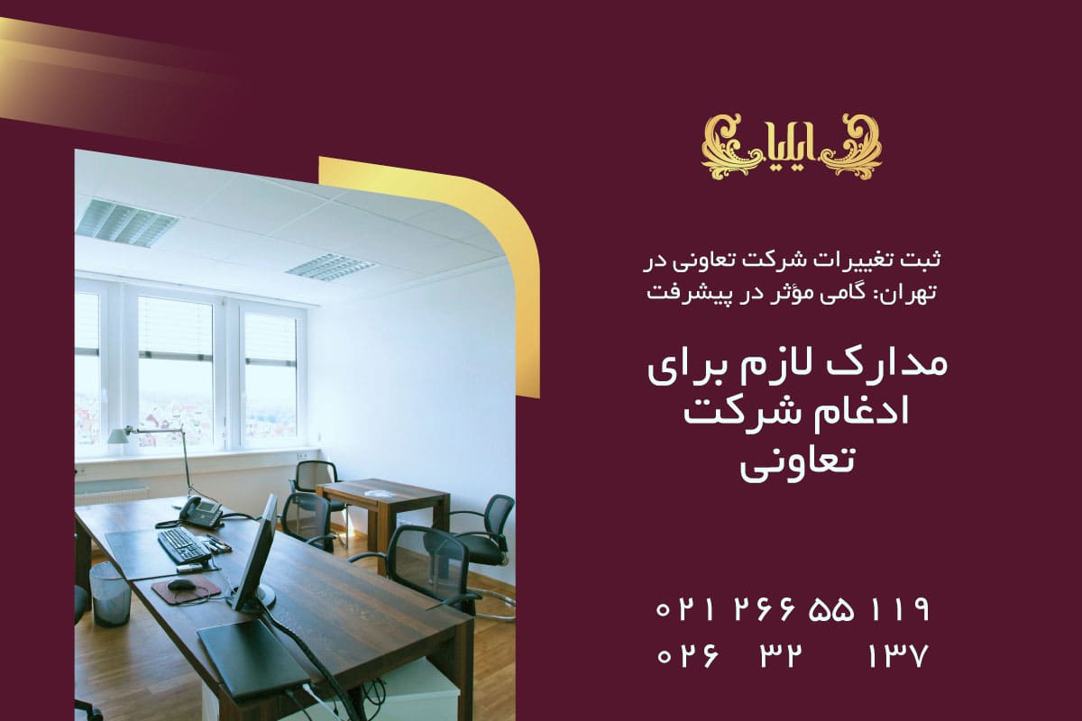 مدارک لازم برای ادغام شرکت تعاونی