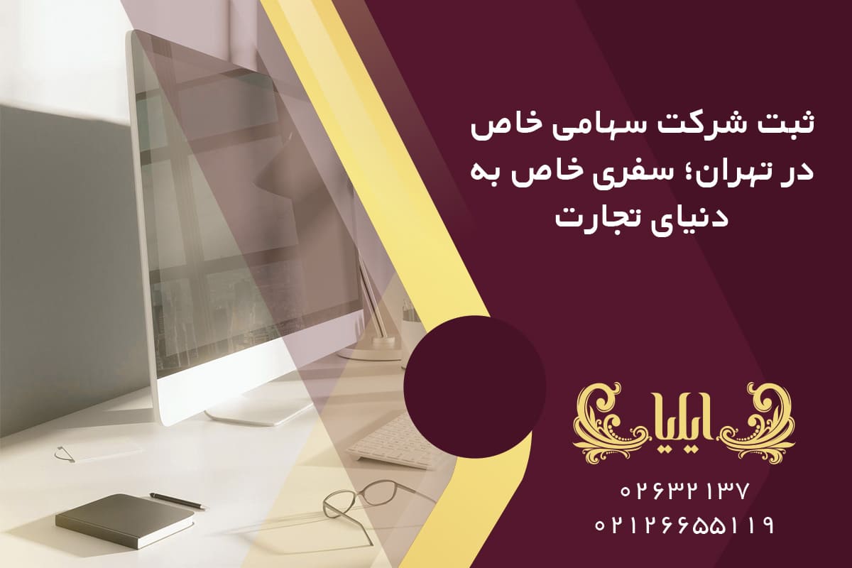 ثبت شرکت سهامی خاص در تهران؛ سفری خاص به دنیای تجارت