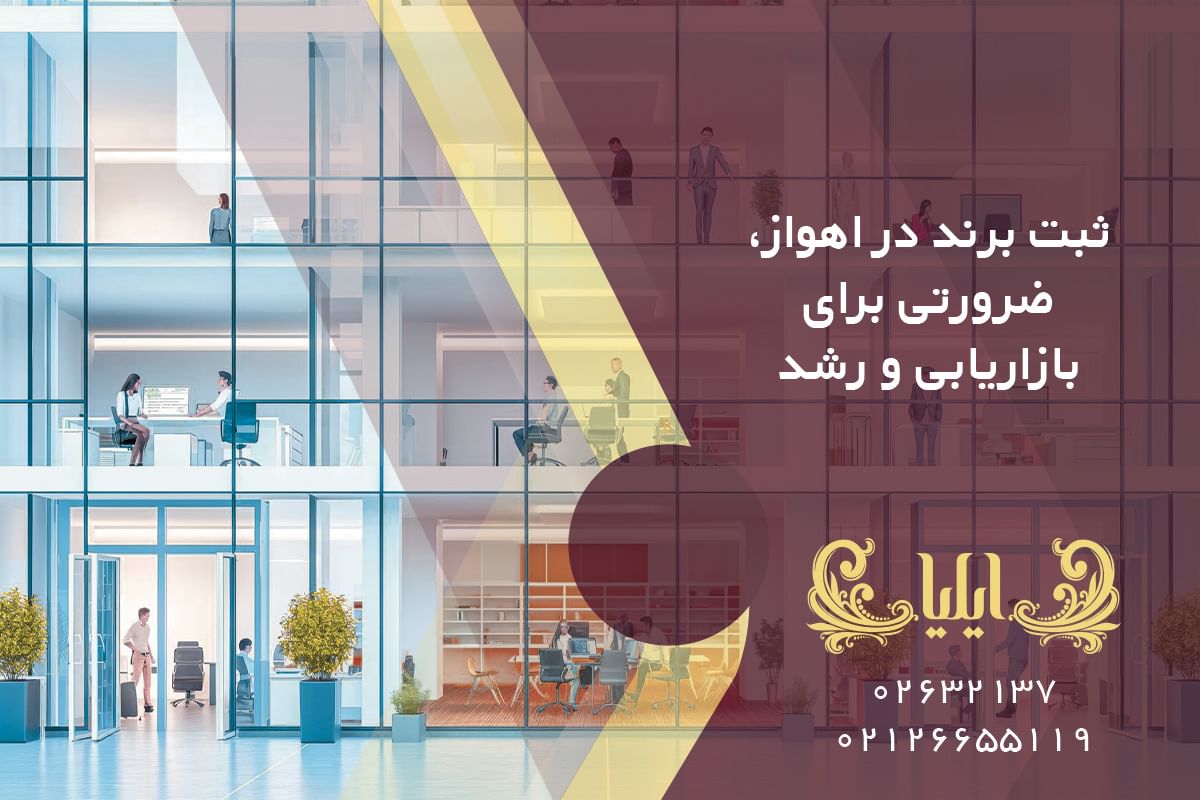ثبت برند در اهواز، ضرورتی برای بازاریابی و رشد