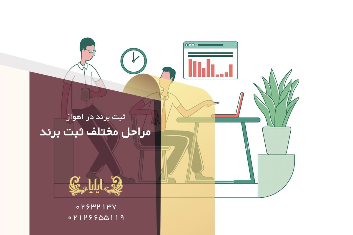 مراحل مختلف ثبت برند