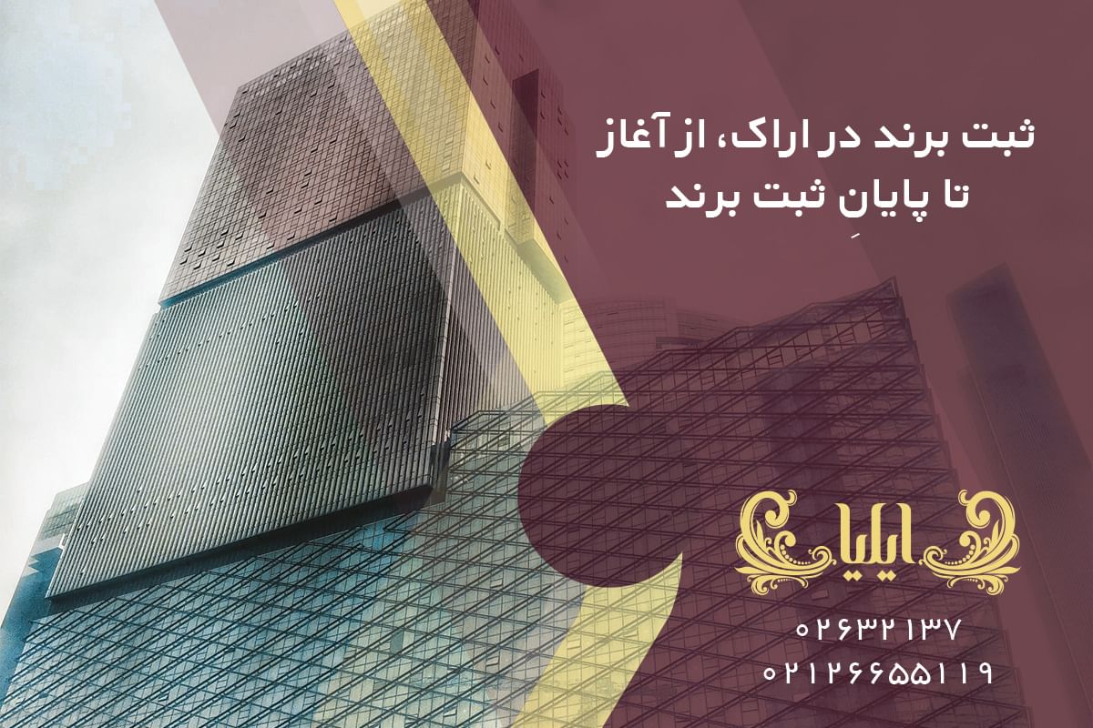 ثبت برند در اراک، از آغاز تا پایانِ ثبت برند