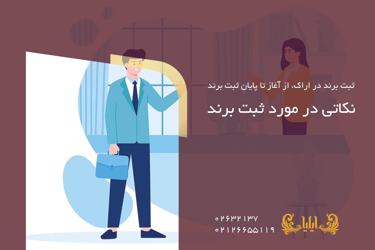 نکاتی در مورد ثبت برند