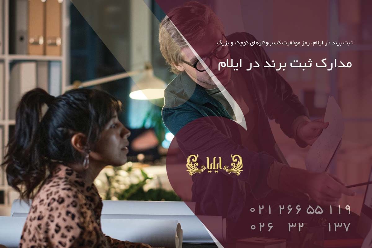 مدارک ثبت برند در ایلام