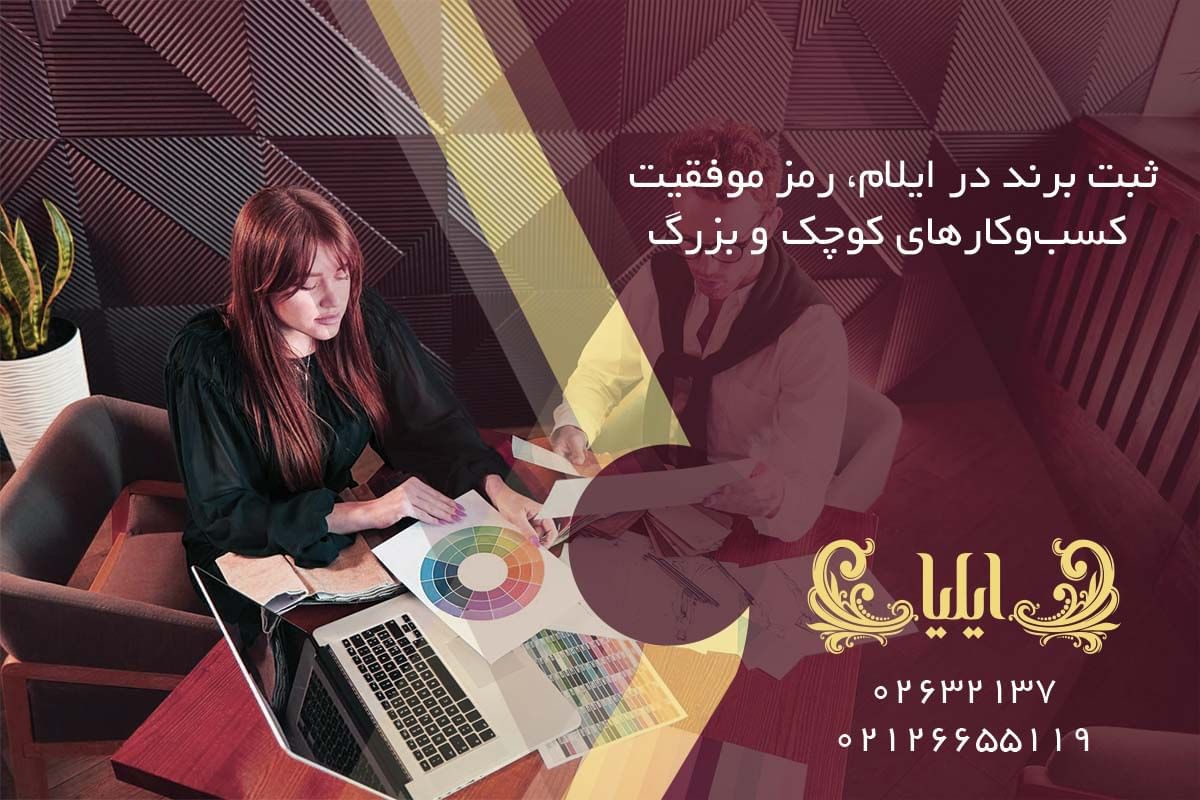 ثبت برند در ایلام، رمز موفقیت کسب‌وکارهای کوچک و بزرگ