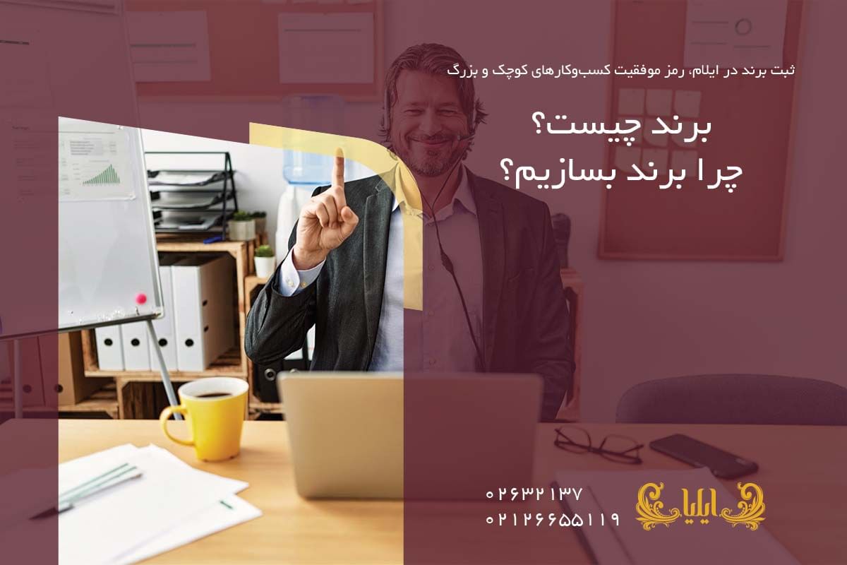 برند چیست؟ چرا برند بسازیم؟