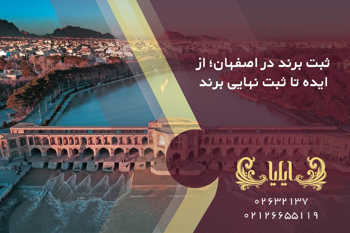 ثبت برند در اصفهان؛ از ایده تا ثبت نهایی برند