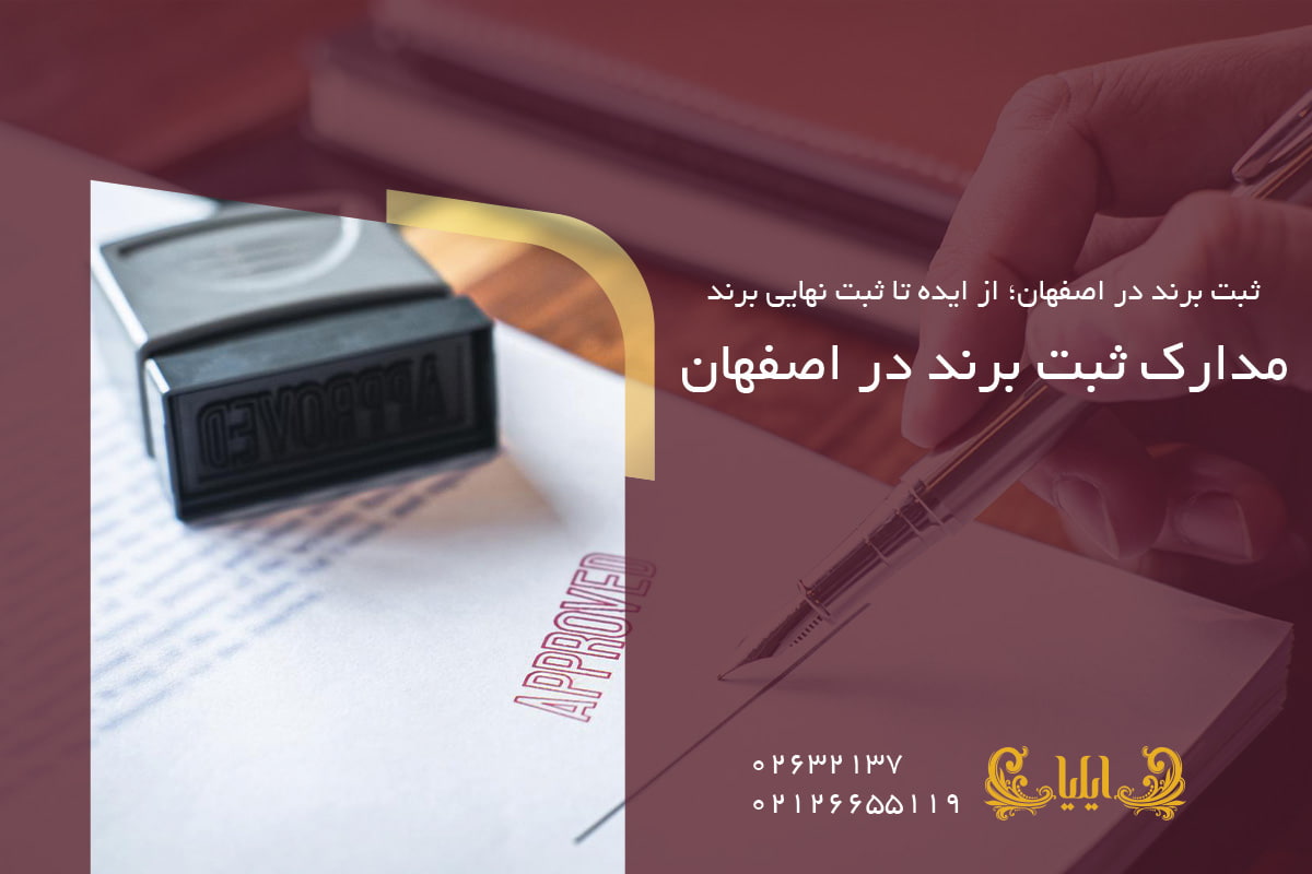 مدارک ثبت برند در اصفهان