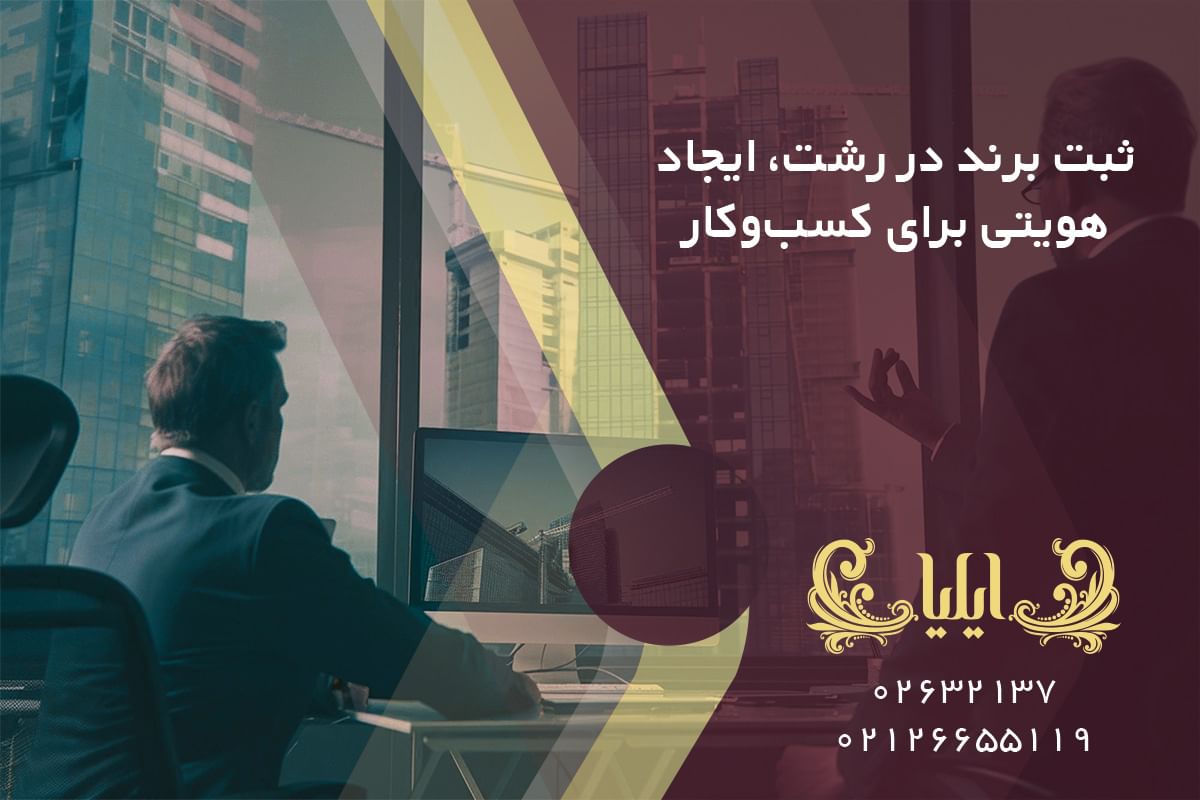 ثبت برند در رشت، ایجاد هویتی برای کسب‌وکار
