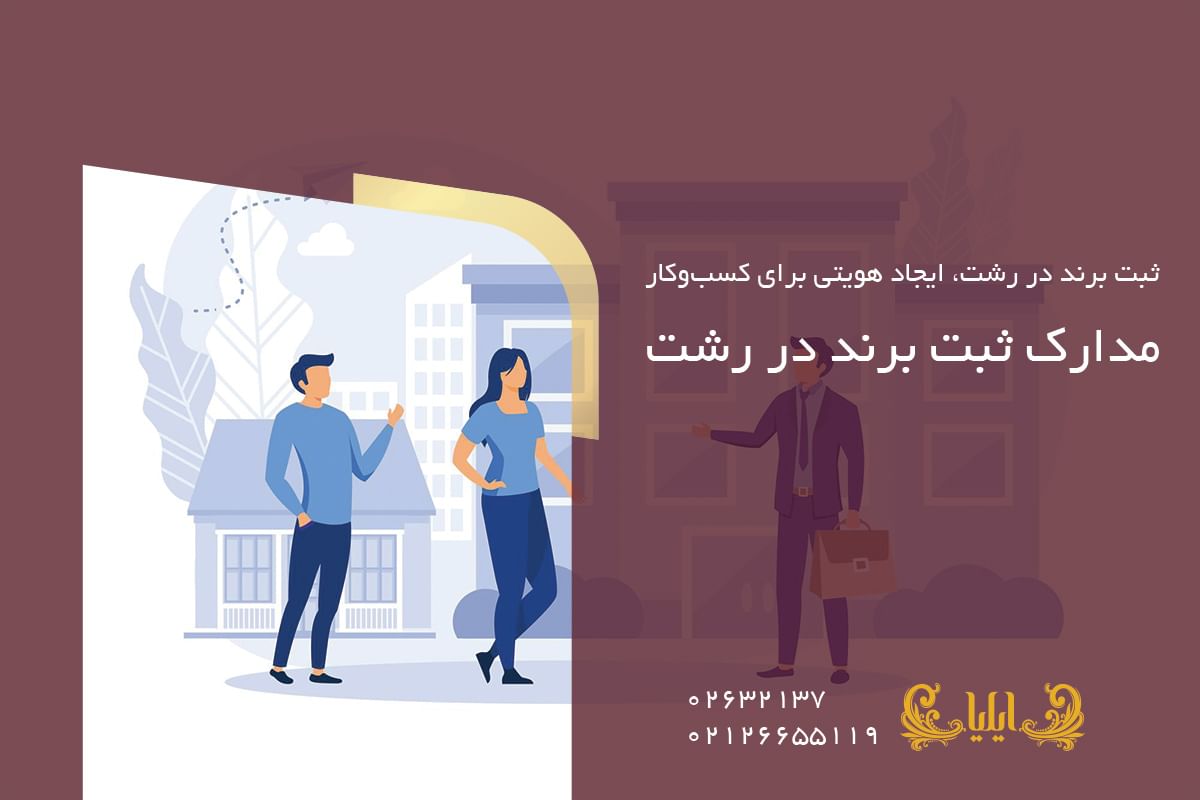 مدارک ثبت برند در رشت