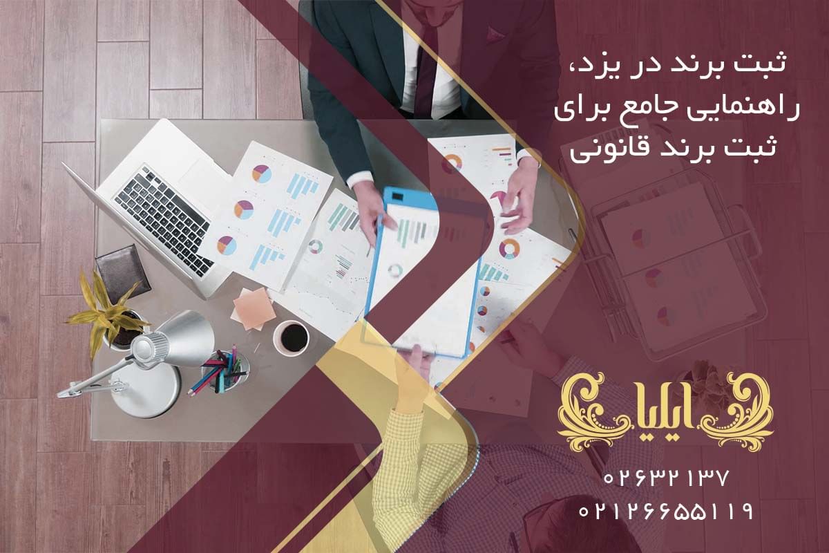 ثبت برند در یزد، راهنمایی جامع برای ثبت برند قانونی