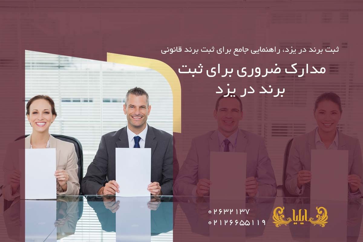 مدارک ضروری برای ثبت برند در یزد
