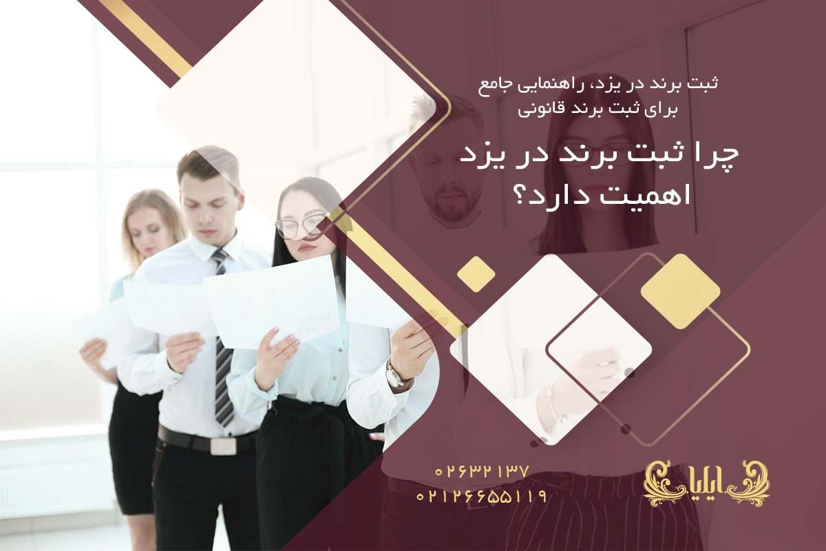 چرا ثبت برند در یزد اهمیت دارد؟