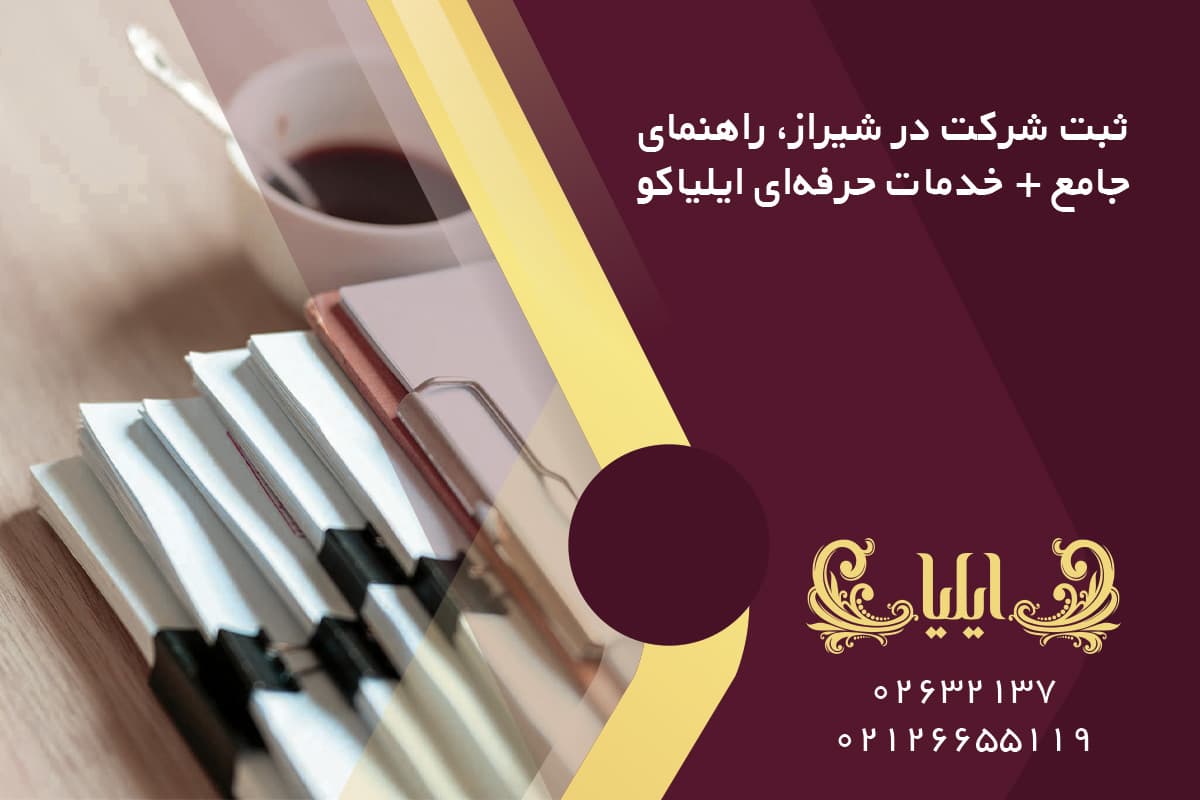 ثبت شرکت در شیراز، راهنمای جامع