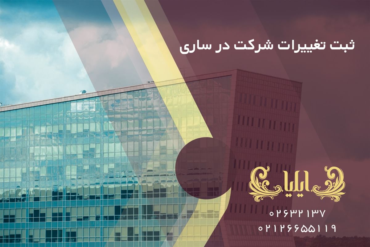 ثبت تغییرات شرکت در ساری