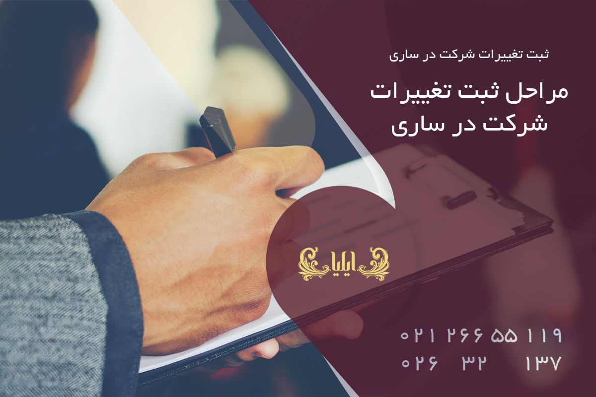 مراحل ثبت تغییرات شرکت در ساری
