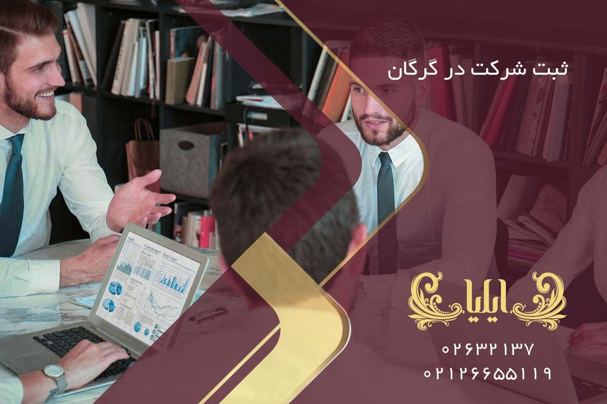ثبت شرکت در گرگان