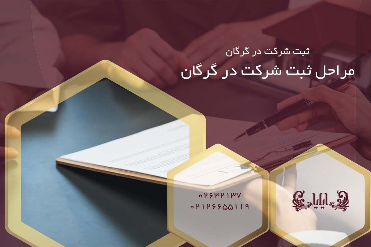 مراحل ثبت شرکت در گرگان