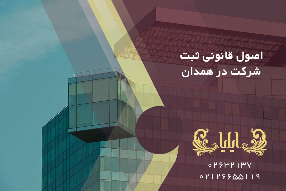 اصول قانونی ثبت شرکت در همدان