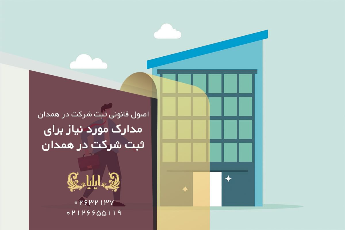 مدارک مورد نیاز برای ثبت شرکت در همدان
