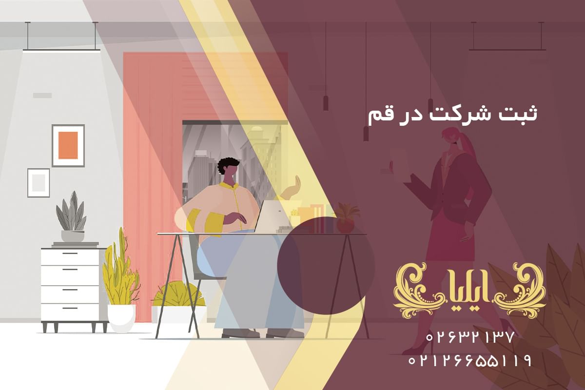 ثبت شرکت در قم