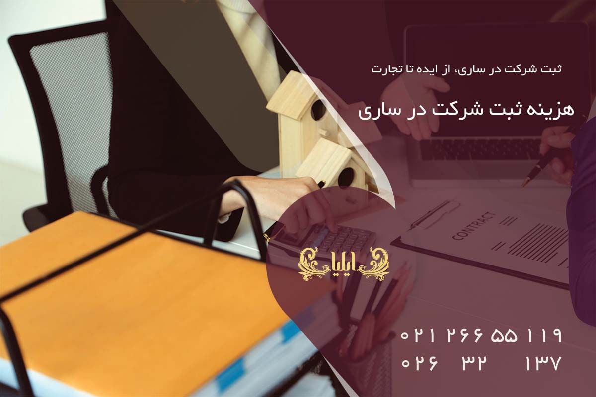 هزینه ثبت شرکت در ساری