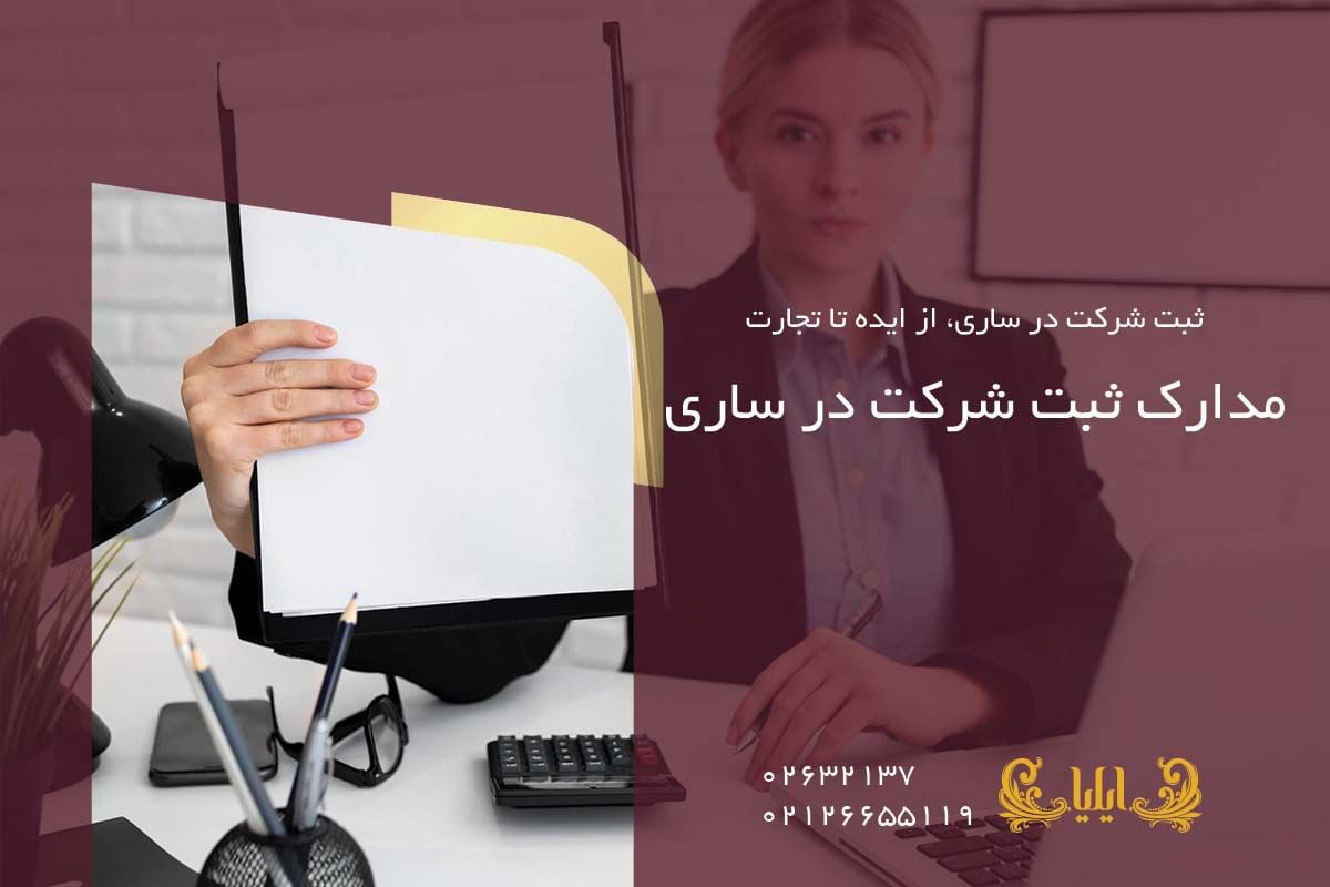 مدارک ثبت شرکت در ساری
