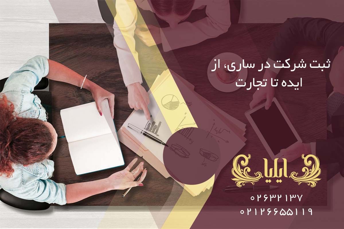 ثبت شرکت در ساری، از ایده تا تجارت