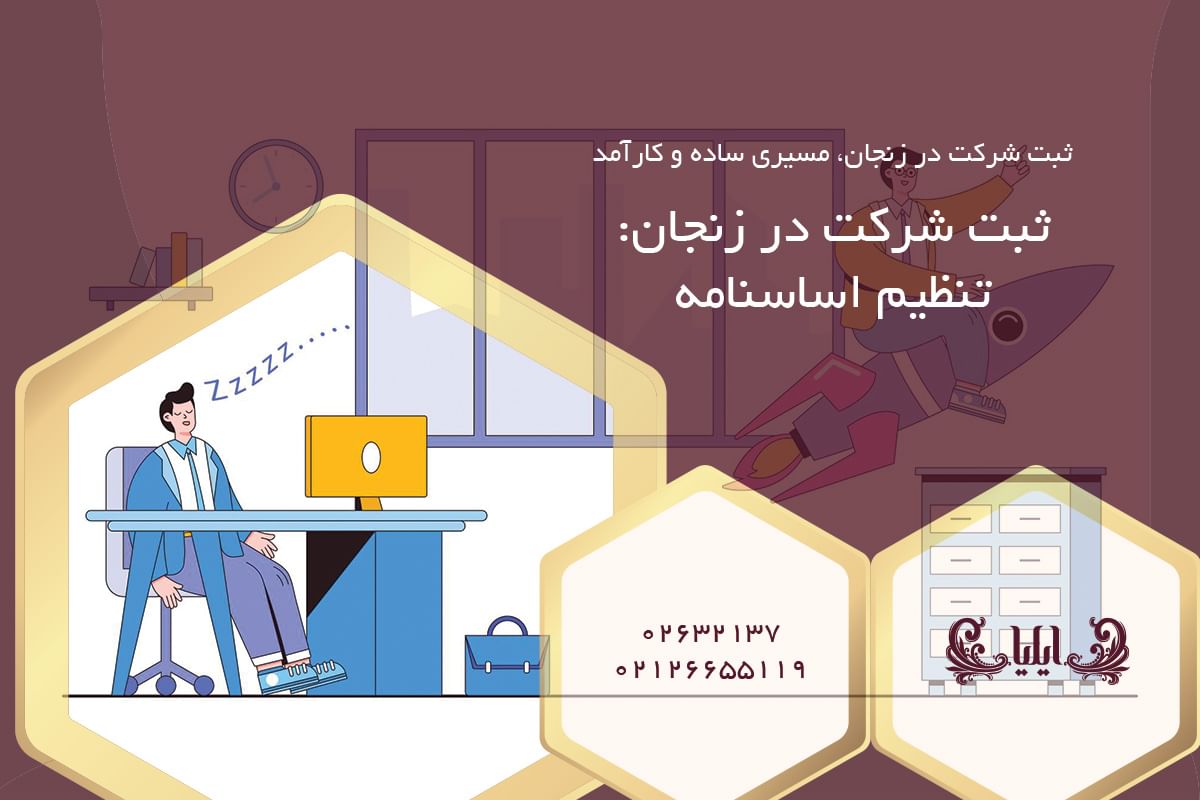 ثبت شرکت در زنجان: تنظیم اساسنامه