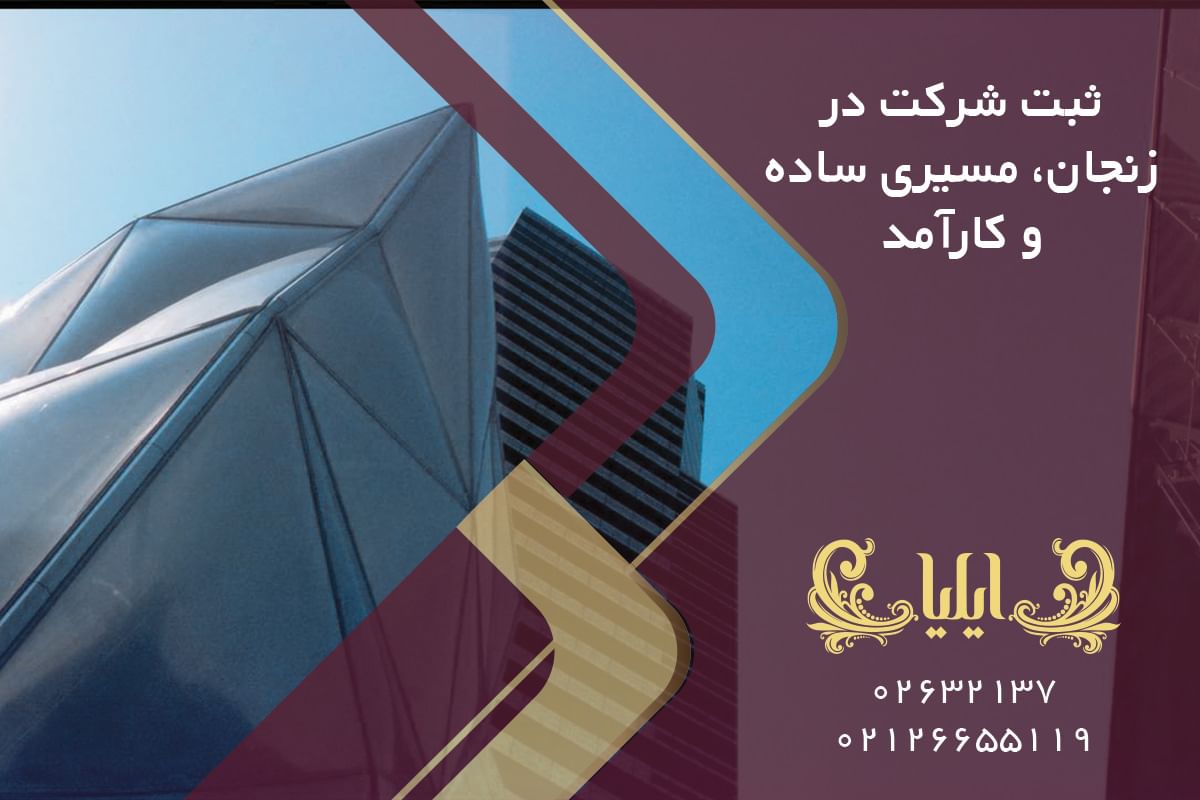 ثبت شرکت در زنجان، مسیری ساده و کارآمد
