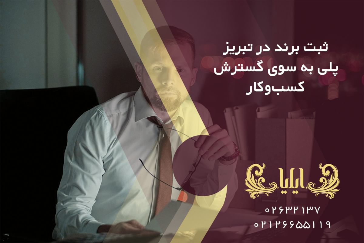 ثبت برند در تبریز پلی به سوی گسترش کسب‌وکار