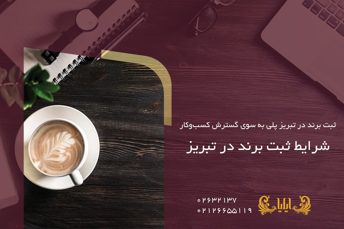 شرایط ثبت برند در تبریز