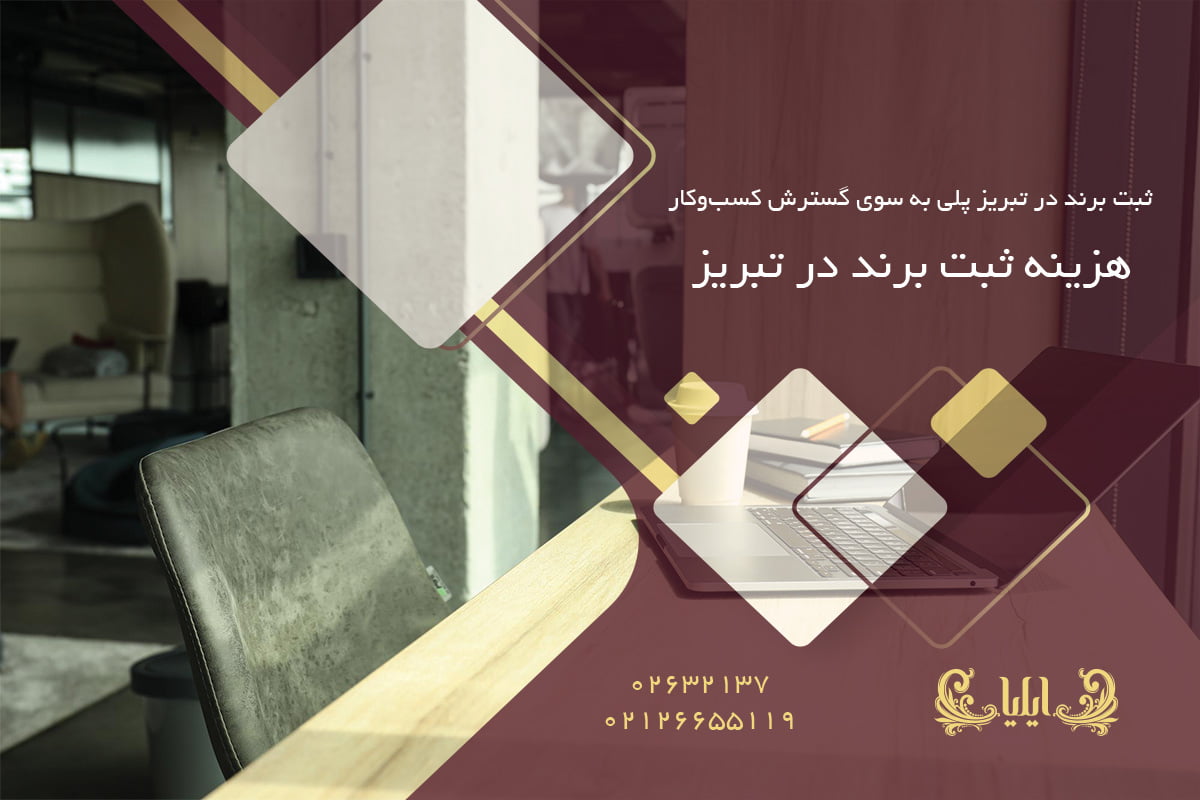 هزینه ثبت برند در تبریز