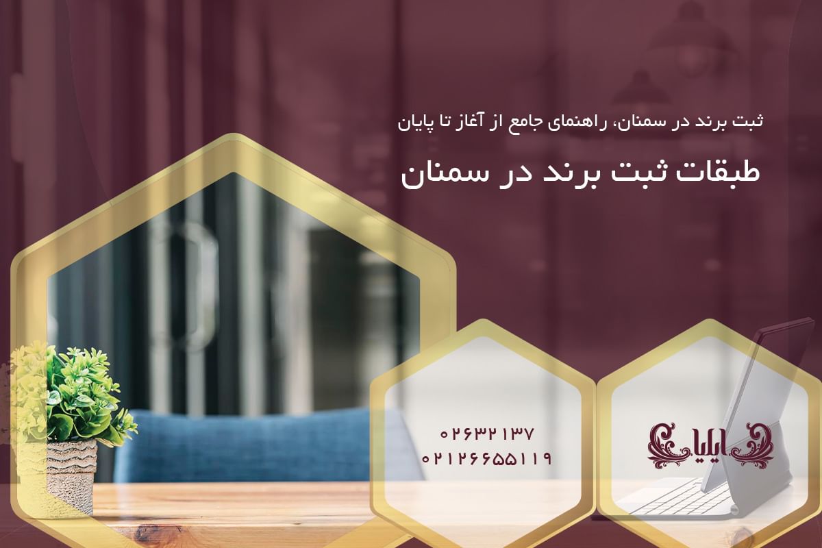 طبقات ثبت برند در سمنان