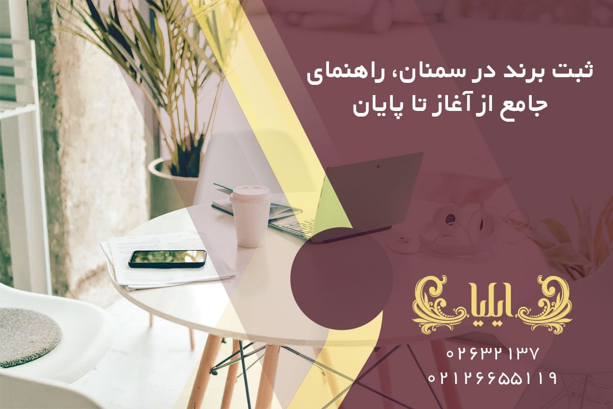ثبت برند در سمنان، راهنمای جامع از آغاز تا پایان