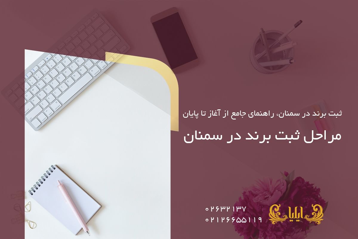 مراحل ثبت برند در سمنان