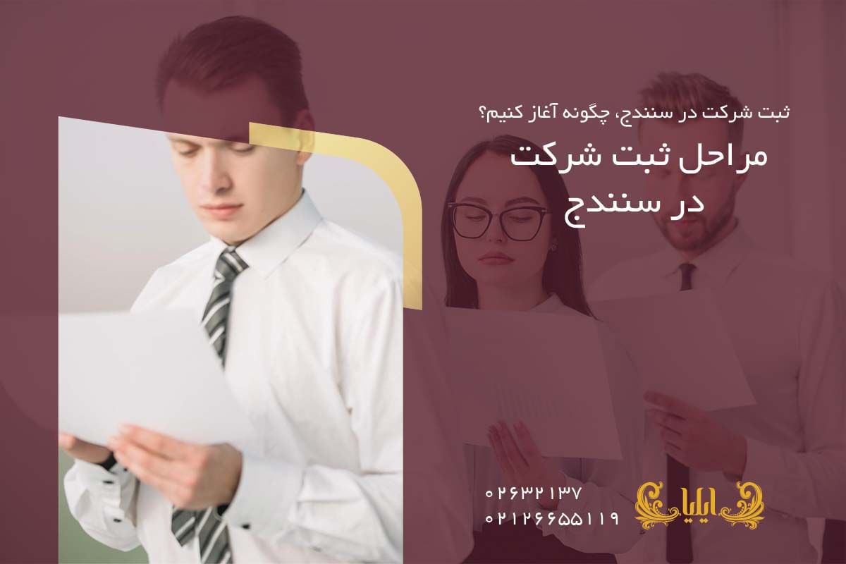 انواع شرکت‌های رایج در سنندج