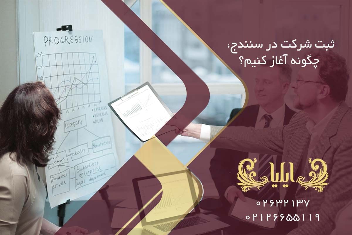 ثبت شرکت در سنندج، چگونه آغاز کنیم؟