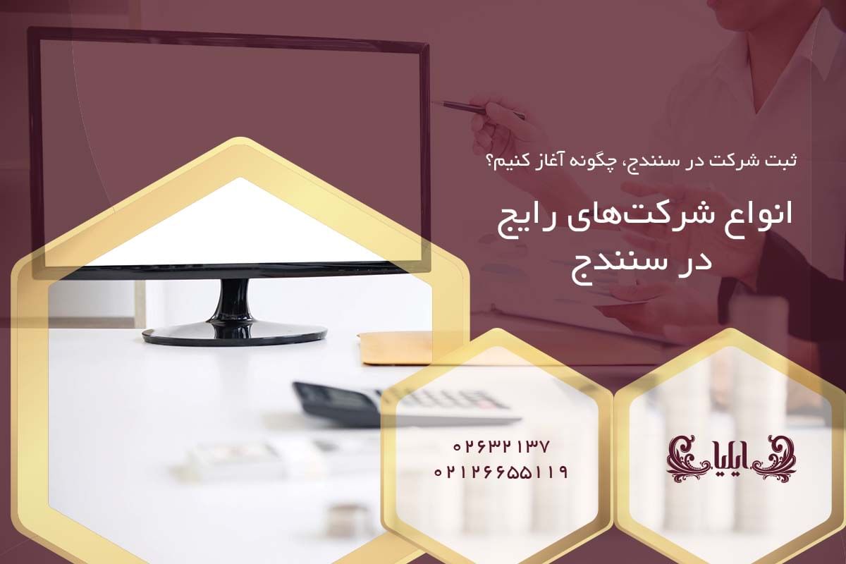 مراحل ثبت شرکت در سنندج