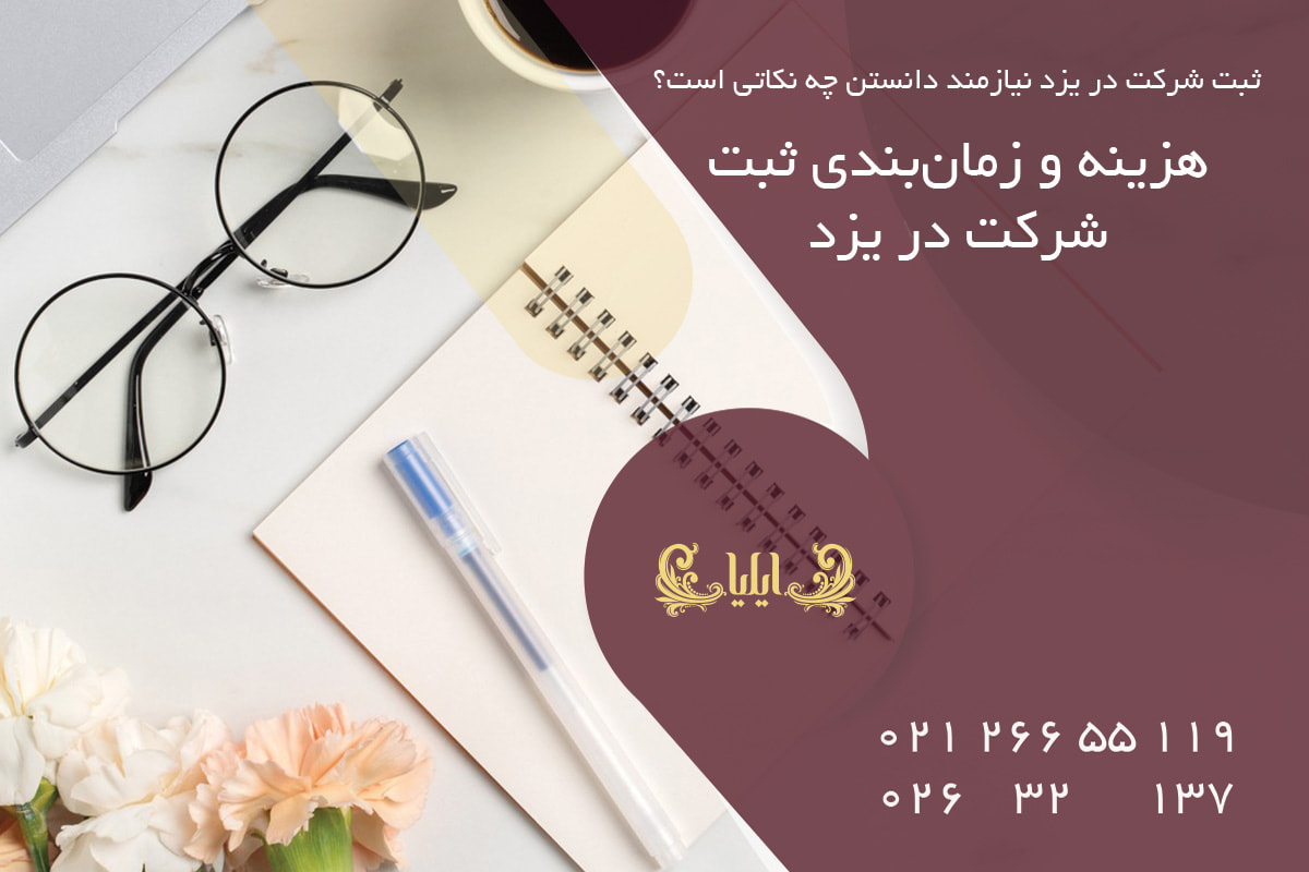 هزینه و زمان‌بندی ثبت شرکت در یزد