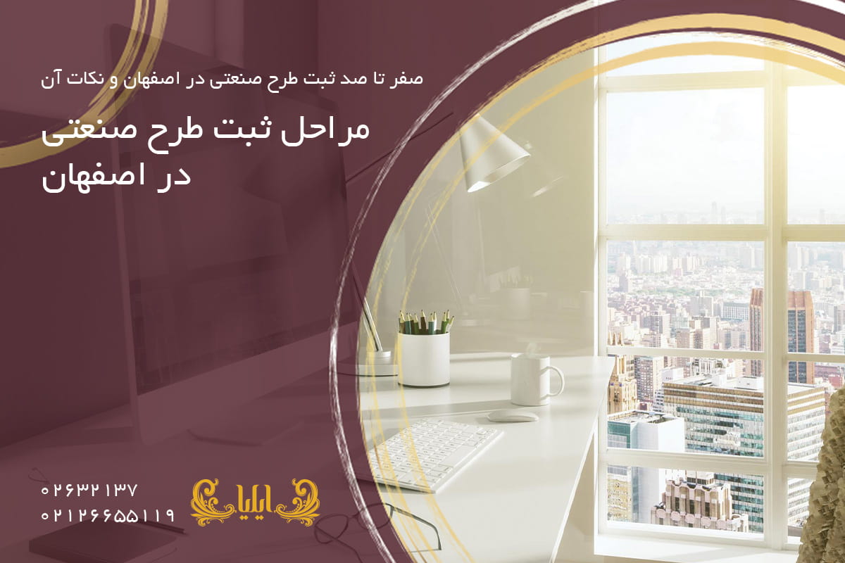مراحل ثبت طرح صنعتی در اصفهان