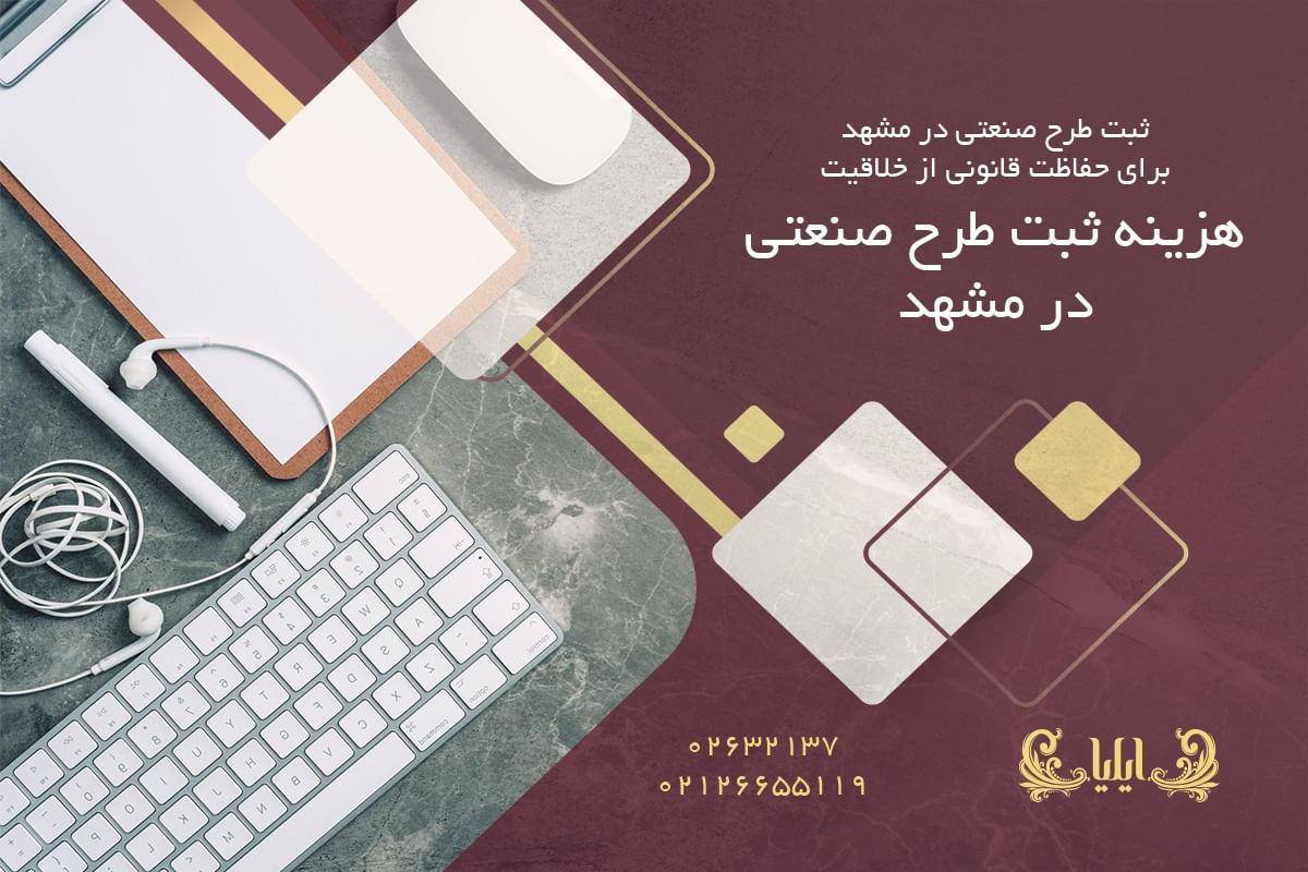 هزینه ثبت طرح صنعتی در مشهد