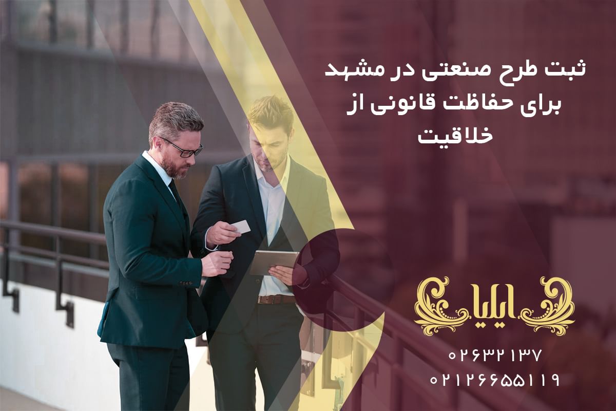 ثبت طرح صنعتی در مشهد برای حفاظت قانونی از خلاقیت