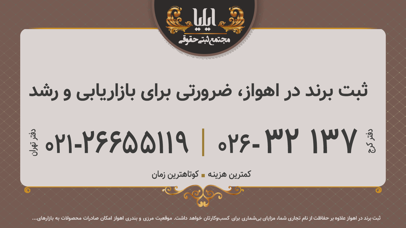 ثبت برند در اهواز، ضرورتی برای بازاریابی و رشد