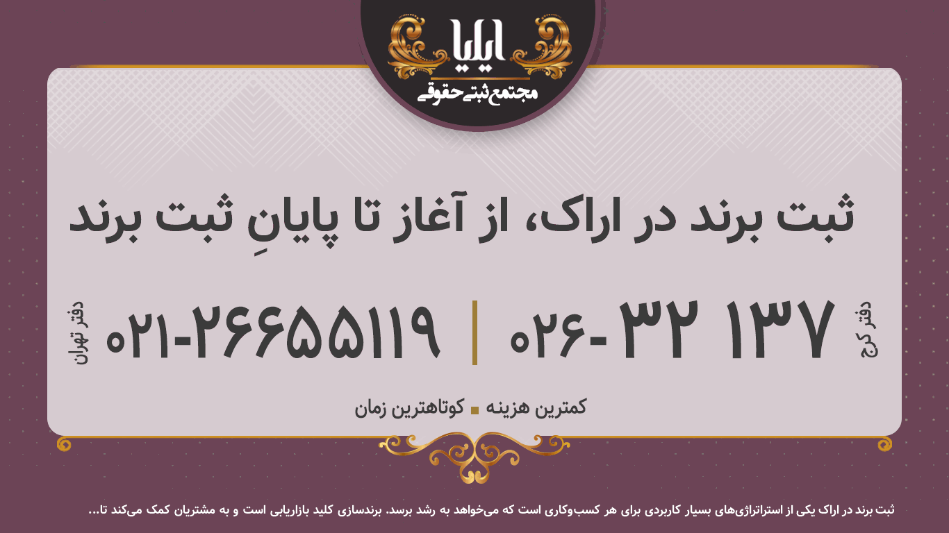 ثبت برند در اراک، از آغاز تا پایانِ ثبت برند