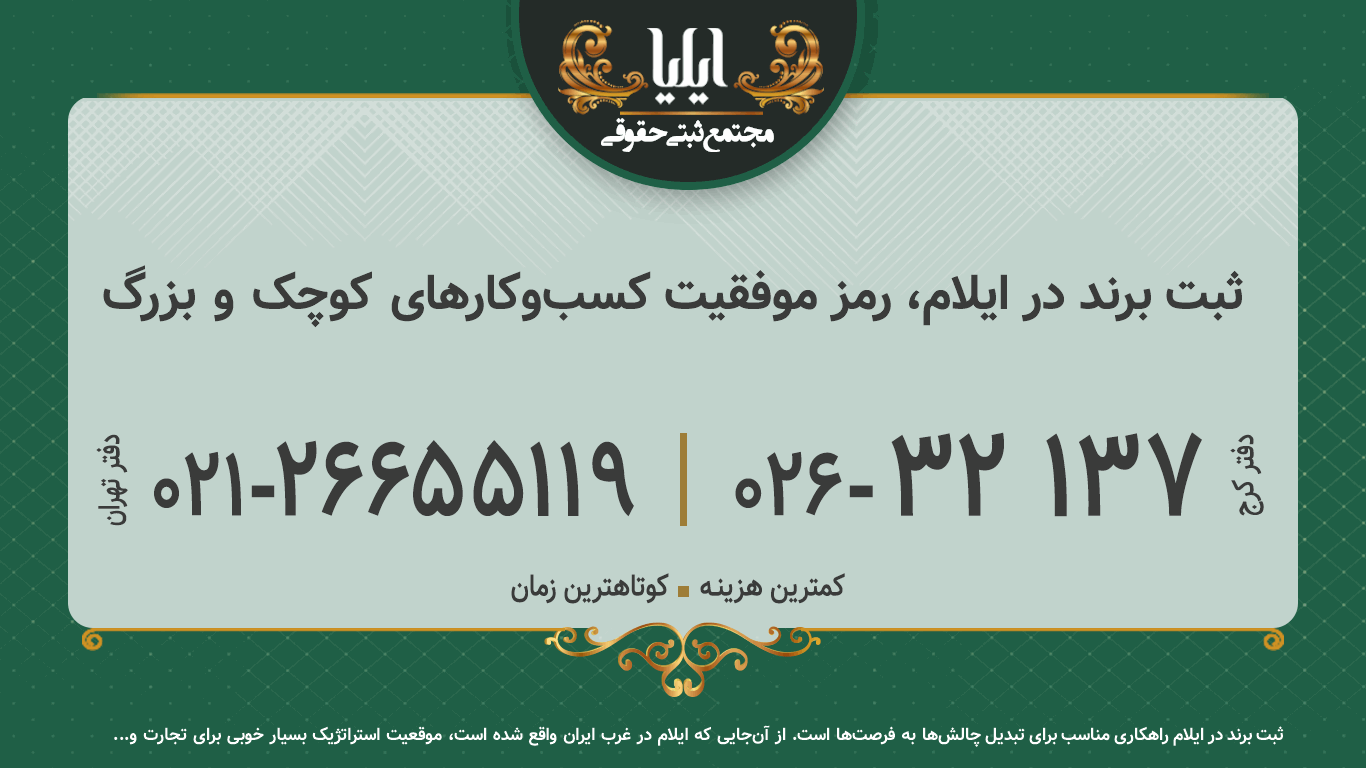 ثبت برند در ایلام، رمز موفقیت کسب‌وکارهای کوچک و بزرگ